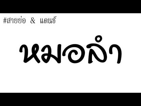 #เพลงแดนซ์  หมอลำ [โครตมันสุดๆ]  ฟังดู 2018