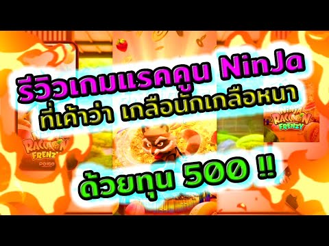 #สล็อตpg #สล็อตแตกง่าย #สล็อตวอเลท #ปั่นสล็อต #เว็บตรง #เว็บสล็อต รีวิวเกมNinja Raccoon Frenzy