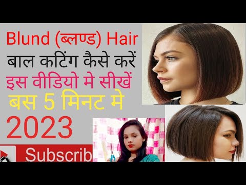 Blund Hair Cutting Kaise Kare / ब्लण्ड बाल कटिंग कैसे करें
