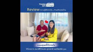 ธนาสิริวิลเลจ อุดรธานี-แอร์พอร์ต บ้านหลังใหญ่ ที่หลายครอบครัวตัดสินใจมาใช้ชีวิตอยู่