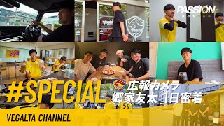 広報カメラ2025 特別編(郷家友太 1日密着)