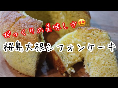 「桜島大根シフォンケーキ」を作ります　#料理動画