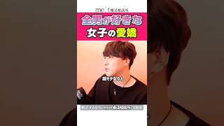 男が惚れてまう女子の愛嬌 #男心