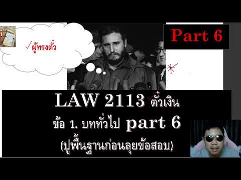 ติวกฎหมาย กม.แพ่ง ตั๋วเงิน LAW2013 LAW2113 ข้อ 1 part 6