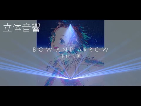 【立体音響】米津玄師 - BOW AND ARROW【イヤホン・ヘッドホン推奨】
