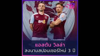 แอสตัน วิลล่าได้สปอนเซอร์ใหม่ #astonvilla #sponsorship #แอสตันวิลล่า #วิลล่า #BK8 #สปอนเซอร์