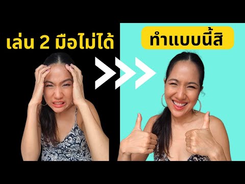 เล่นเปียโน 2 มือไม่ได้ Ep.3 - แบบฝึกหัด level2