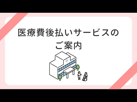 医療費後払いサービスのご案内