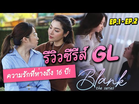 รีวิวซีรีส์ GL สุดปัง! BLANK The Series เติมคำว่ารักลงในช่องว่าง EP.1-2