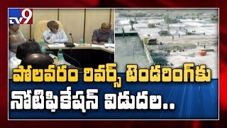 AP government releases Polavaram project reverse tender notification - TV9
