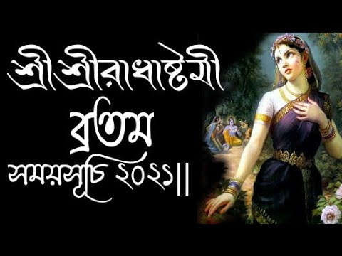 Radha Ashtami 2021 date in bengali | #Radhaashtami2021| #Radhaashtami2021datetimebengali |