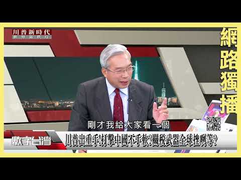 #數字台灣 川普出重手!打擊中國不手軟?關稅武器全球挫咧等?