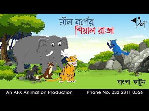 নীল বর্ণের শিয়াল রাজা  | বাংলা কার্টুন| Thakurmar Jhuli | Fairy Tales | Bangla Cartoon