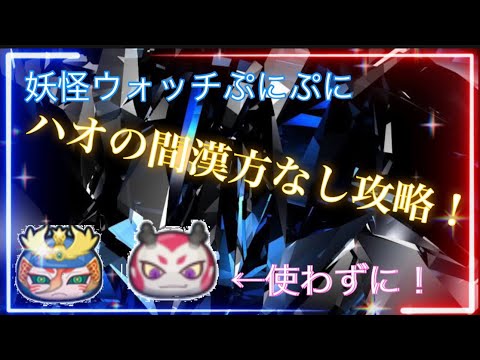 #妖怪ウォッチぷにぷに  ハオの間漢方なし攻略！