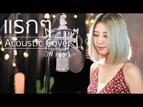 แรกๆ -TOKTAK ACE | Acoustic Cover By อีฟ x โอ๊ต