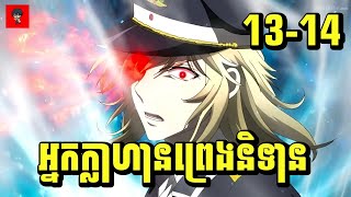 (ភាគ13-14) អ្នកក្លាហានព្រេងនិទាន | រឿង Plunderer [សម្រាយរឿង Anime]