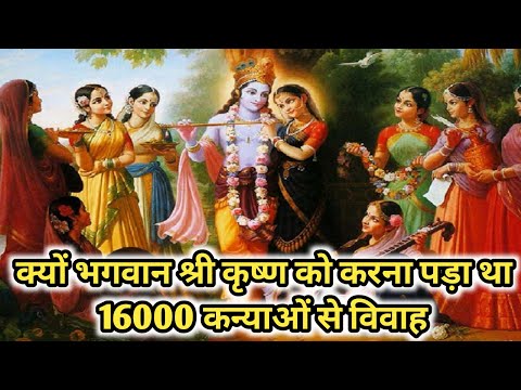 क्यों भगवान श्री कृष्ण को करना पड़ा था 16000 कन्याओं से विवाह जानिए इस विडियो में || lessonble video