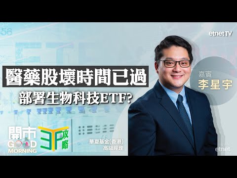 港股科網股趁低吸納？｜換馬部署生科醫藥股值博？｜嘉賓：李星宇｜ETF攻略｜2025-02-20