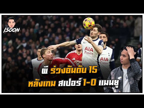 ผี ร่วงอันดับ 15 หลังเกม สเปอร์ 1-0 แมนยู