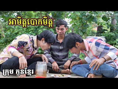 អាមិត្តបោកមិត្ត/ក្រុម កូនខ្មែរ