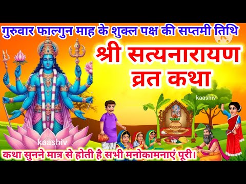 सत्यनारायण कथा | Satyanarayan Katha | Satyanarayan bhagwan ki katha | Purnima Vrat Katha