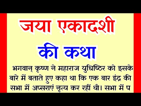 एकादशी व्रत कथा | Ekadashi vrat katha | Ekadashi ki katha जया एकादशी  की कथा