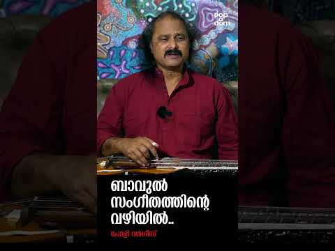 ബാവുൽ സംഗീതത്തിന്റെ വഴിയിൽ.. Poly Varghese @popadom #likeitis #streamingnow #shorts ​