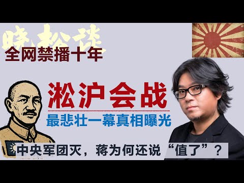 全网禁播，晓松解密淞沪会战真相！日本本无意挑起全面战争？蒋介石打给全世界看的战争？#矮大紧 #高晓松 #晓得 #天晓得 #晓说 #晓松奇谈 #矮大紧指北 #晓年鉴 #日本 #日本侵华战争 #蒋介石