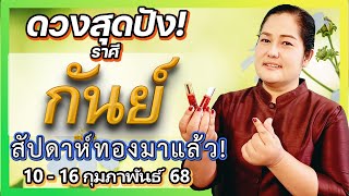 ราศีกันย์: ดวงรายสัปดาห์ปัง! งานรุ่ง เงินมา เสน่ห์แรงเกินต้าน 10-16 กุมภาพันธ์ 2568