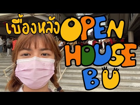 Open house มอกรุงเทพ 2565 | เบื้องหลังชีวิตสตาฟ ปี1