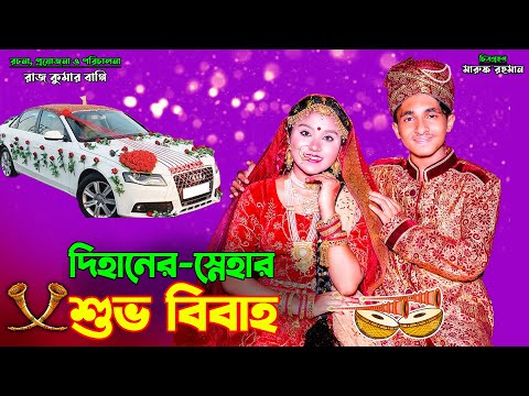 দিহান স্নেহার শুভ বিবাহ । Dihan snehar shovo bibaho | bengali fairy tales | dihan | bihar |