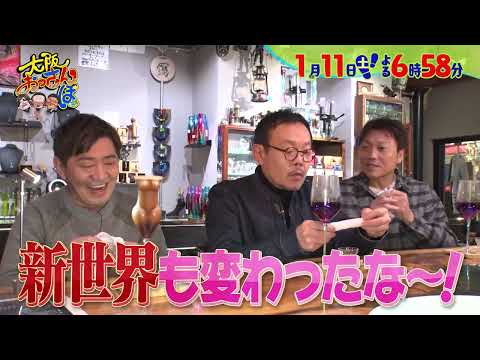 【1月11日(土)夜6時58分～】メッセ黒田×近藤芳正×サバンナ八木が新世界へ！「大阪おっさんぽ」