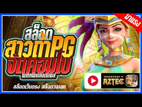 Treasures of Aztec สล็อตPG ➤สาวถ้ำpg จัดคอมโบหนักๆ!!! สล็อตแตกง่าย สล็อตวอเลท