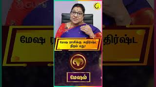 மேஷ ராசிக்கு அதிர்ஷ்ட நிறம் எது? Mesha Rasi Lucky Colors | Astrologer Bharathi Sridhar #shorts