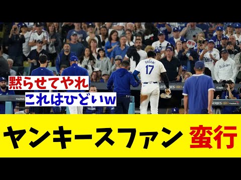 ワールドシリーズでヤンキースファンが蛮行！！！【野球情報】【2ch 5ch】【なんJ なんG反応】【野球スレ】