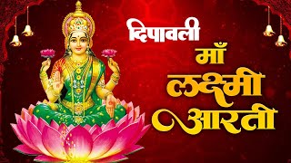 ॐ जय लक्ष्मी माता | Laxmi Mata Aarti | Om Jai Laxmi Mata | Lakshmi Mata Ki Aarti