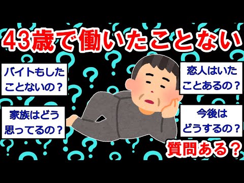 【労働まとめ】43歳で働いたことないけど質問ある？