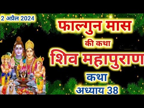 फाल्गुन मास कथा अध्याय 38l falgun Maas Ki Katha 38 _ Shiv Mahapuran Katha शिव महापुराण कथा अध्याय 38