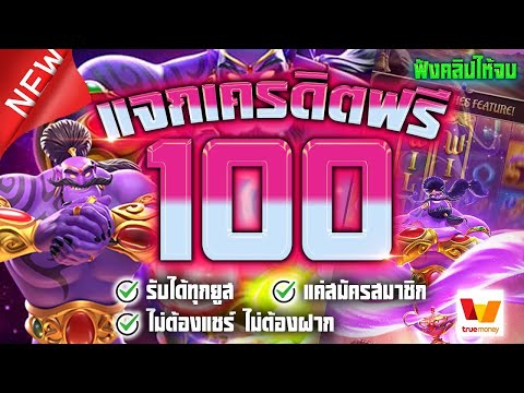 เครดิตฟรี ไม่ต้องฝากก่อน ไม่ต้องแชร์ ไม่ต้องOTP แค่สมัคร กดรับเอง แจกเครดิตฟรี 100 ล่าสุด