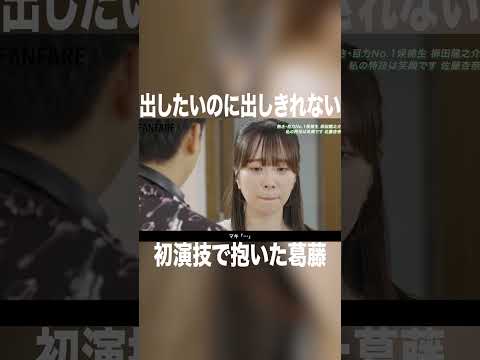 出したいのに出しきれない　初演技で抱いた葛藤