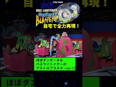 【バズ復活！？】家でアトラクションを再現！手作りクオリティだけど！【バズライトイヤーのアストロブラスター】#ディズニー #tdl