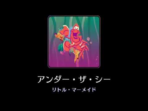 【歌詞付き】Under the Sea【Disney】