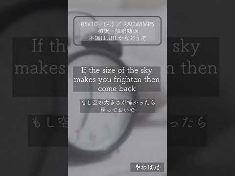 ［和訳・解釈］05410-(ん) ／ RADWIMPS（Shorts ver）