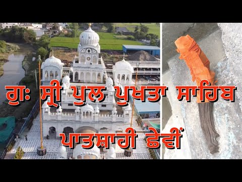 Gurudwara shri Pul Pukhta Sahib ( ਪਾਤਸ਼ਾਹੀ ੬ ) Tanda District Hoshiarpur PB