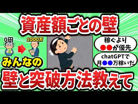 【2ch有益スレ】資産額ごとに壁ってあるよな？みんなの壁と突破方法を教えてくれ