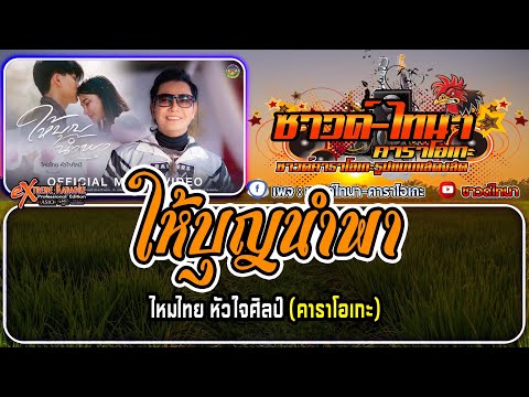 ให้บุญนำพา คาราโอเกะ - ไหมไทย หัวใจศิลป์