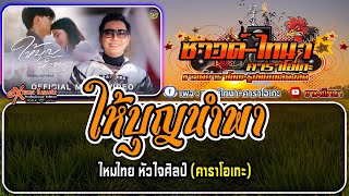 ให้บุญนำพา คาราโอเกะ - ไหมไทย หัวใจศิลป์