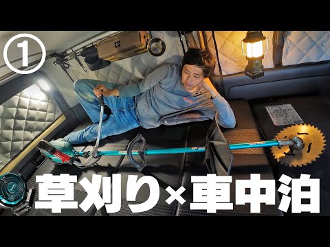 【草刈り車中泊①】草を刈りつつハイエースで寝泊まりする【出撃編】