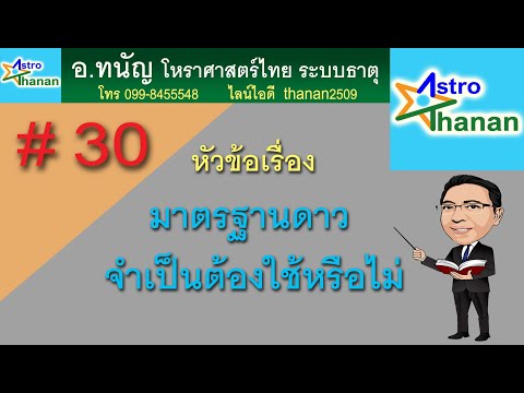 #30  ดาวที่ได้ตำแหน่งมาตรฐาน จำเป็นต้องใช้หรือไม่ (แก้ไขไอดีไลน์ เป็น thanan1966)