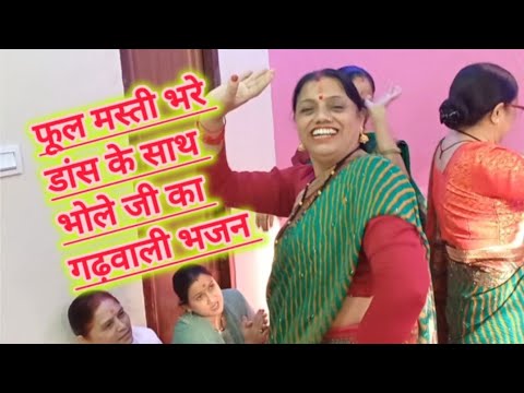 भोले जी का गढ़वाली भजन फुल मस्ती भरे डांस के साथ || bhole ji ka ghadwali bhjan ||💃💃👌👌